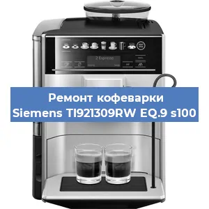 Декальцинация   кофемашины Siemens TI921309RW EQ.9 s100 в Ижевске